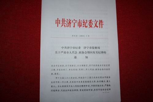 济宁:政协会上的纪委1号文件