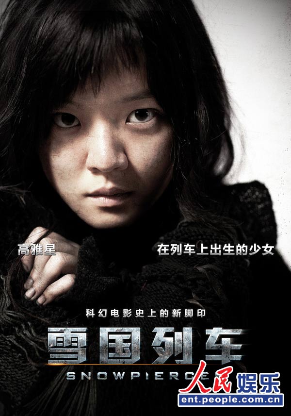 《雪国列车》曝人物海报 宋康昊<em>高</em>雅星 <em>父女</em> 重