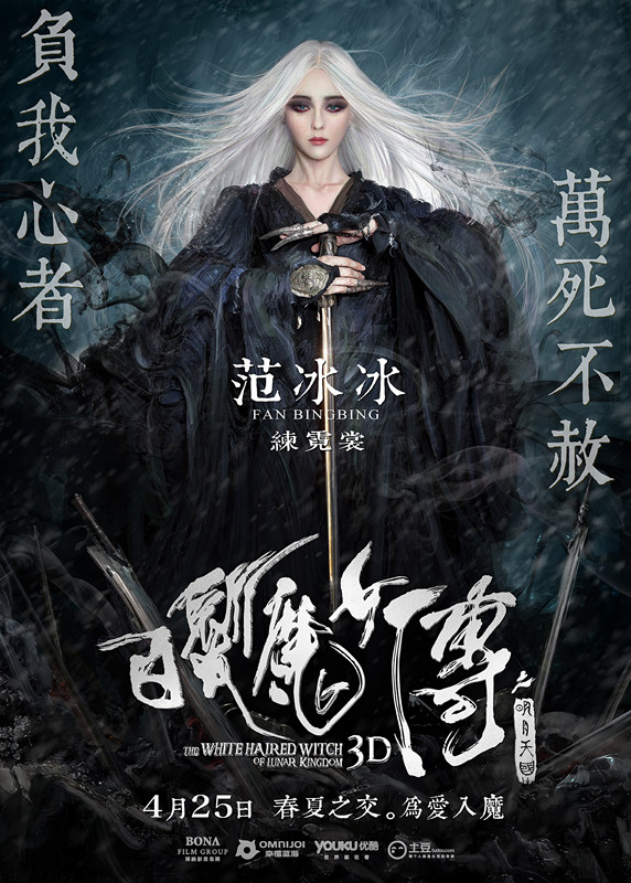 《<em>白发魔女传</em>》发布态度版海报 黄晓明断脚拍