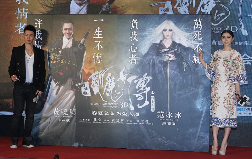 晓明范冰冰出席3.《<em>白发魔女</em>传之.