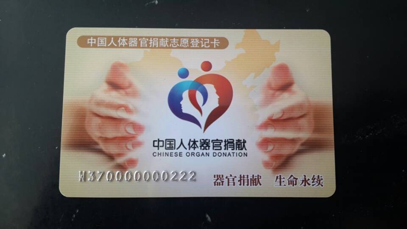 山东发出首批中国人体器官捐献志愿登记卡