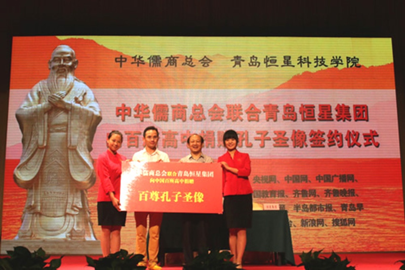 中华儒商总会联合青岛恒星集团向中国百所高中捐赠孔子圣像