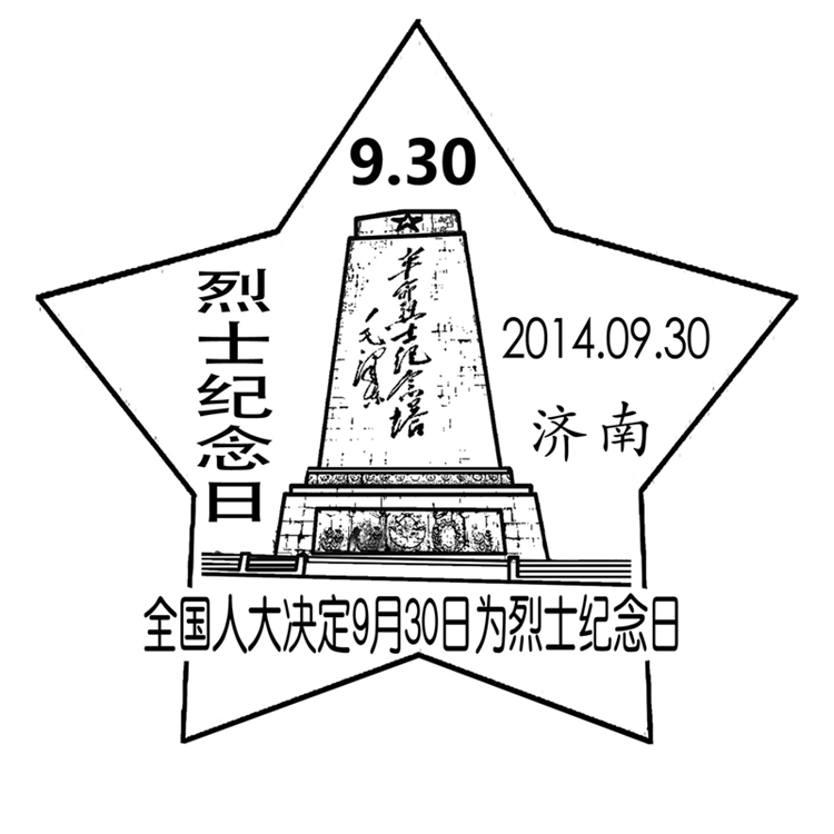 山东济南邮政推出9.30烈士纪念日纪念邮戳