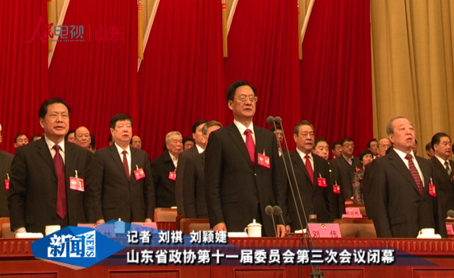 山东省政协第十一届委员会第三次会议闭幕