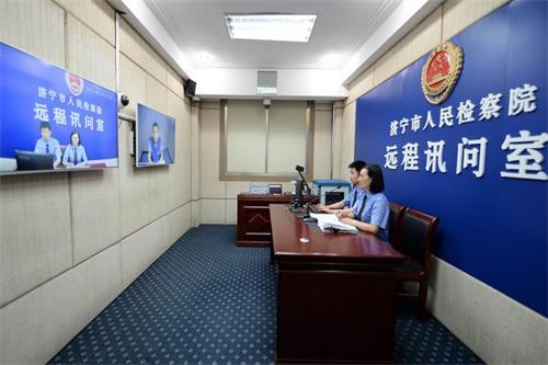 济宁市检察机关远程讯问系统正式上线试运行