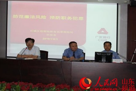 防范金融职务犯罪风险 广发银行济宁分行邀请