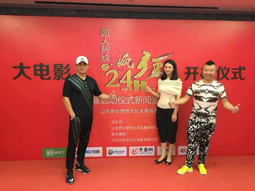 《囧人阿玖之疯狂24h》在济南开机