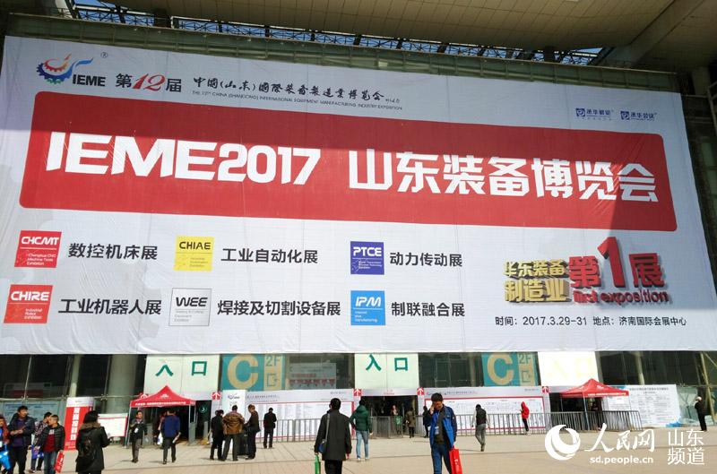 “2017第12届中国（山东）国际装备制造业博览会29日在济南国际会展中心举办。（摄影：杨华）