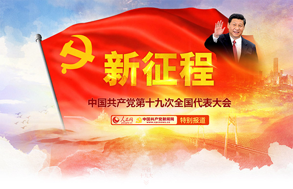 人民网推出十九大特别报道专题和专区 代表履