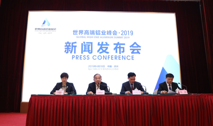 “世界高端铝业峰会・2019”新闻发布会在滨州举行