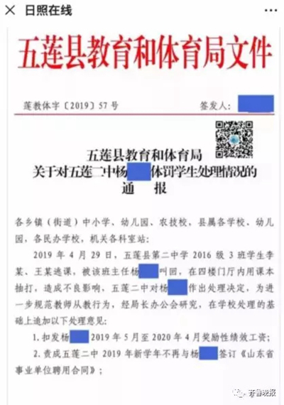 “体罚学生教师遭重罚”山东五莲县回应舆论四大焦点