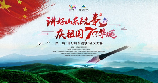 邀您“讲好山东故事” 第三届征文大赛正式启幕