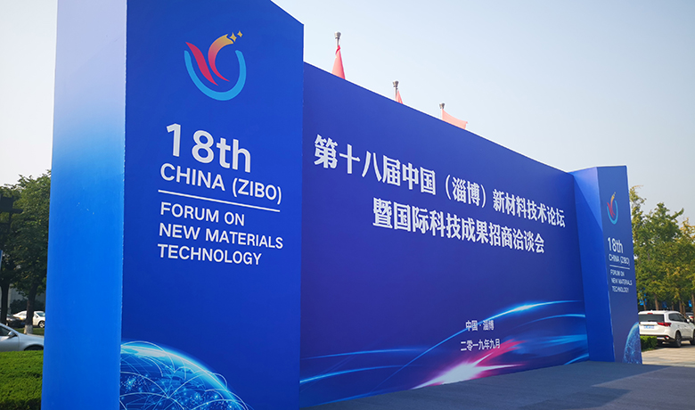 （快讯）第十八届中国（淄博）新材料技术论坛开幕