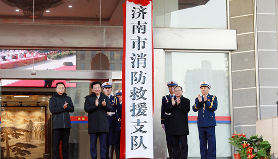 济南市消防救援支队正式挂牌
