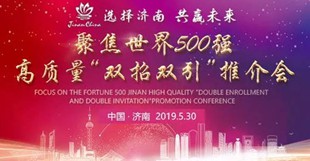 選擇濟南共贏未來 聚焦世界500強5月29日-30日，濟南在上海舉行“聚焦世界500強 濟南高質量發展‘雙招雙引’推介會”。