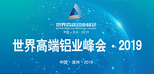 世界高端鋁業峰會·2019中國·濱州·2019