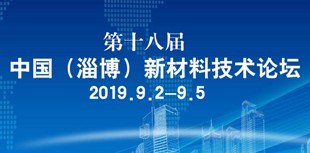 第十八屆中國（淄博）新材料技術論壇