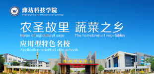 濰坊科技學院農聖故裡 蔬菜之鄉 應用型特色名校