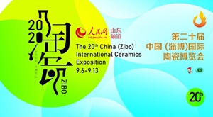 【专题】第二十届中国（淄博）国际陶瓷博览会