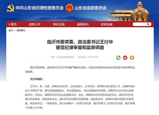 临沂市委常委,政法委书记王行华接受纪律审查和监察