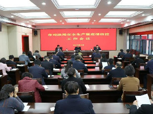 济南市司法局召开安全生产暨疫情防控工作会议