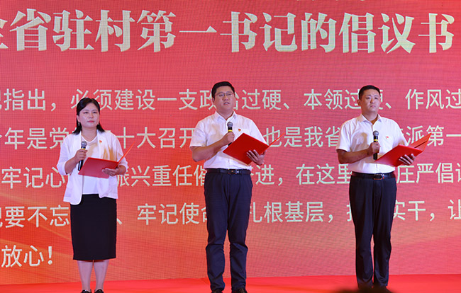 三位驻村第一书记代表向全省驻村第一书记发出《请党放心 振兴有我》倡议。刘祺摄