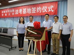 濟南市首家法律職業資格考試基地揭牌成立