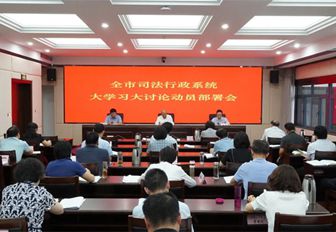 济南市司法局召开全市司法行政系统“大学习大讨论”动员部署会