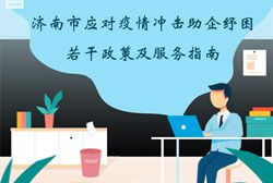“泉惠企”濟南市企業服務綜合智慧平台開設助企紓困政策專區