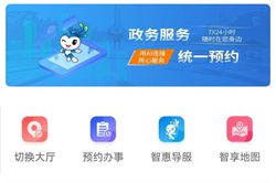濟南市開啟政務服務統一預約新模式