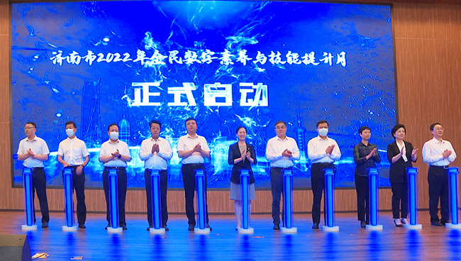 济南市2022年全民数字素养与技能提升月启动仪式。刘祺摄