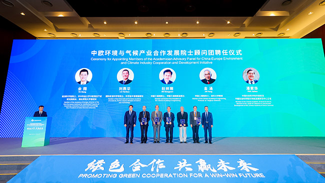 中欧环境与气候产业合作发展院士顾问团聘任仪式。