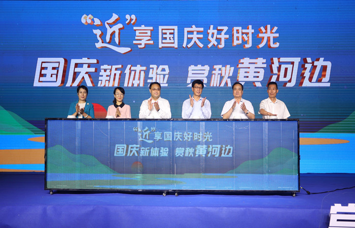 “‘近’享国庆好时光 国庆新体验 赏秋黄河边”文旅产品发布仪式启动。