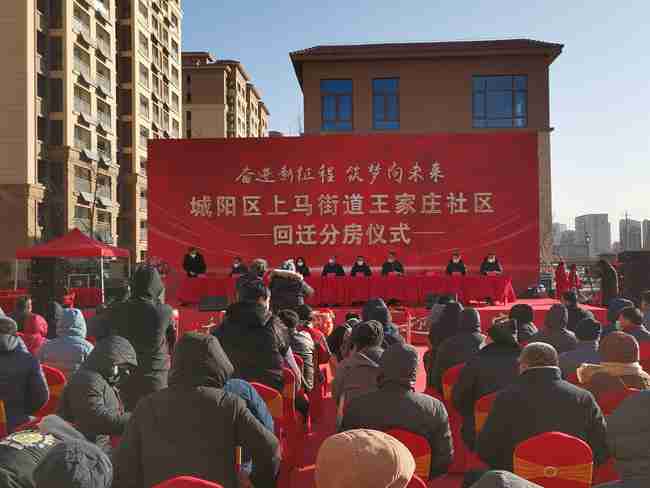 上马街道王家庄社区回迁分房仪式