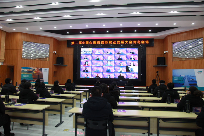 第二届中国心理咨询师职业发展大会青岛会场