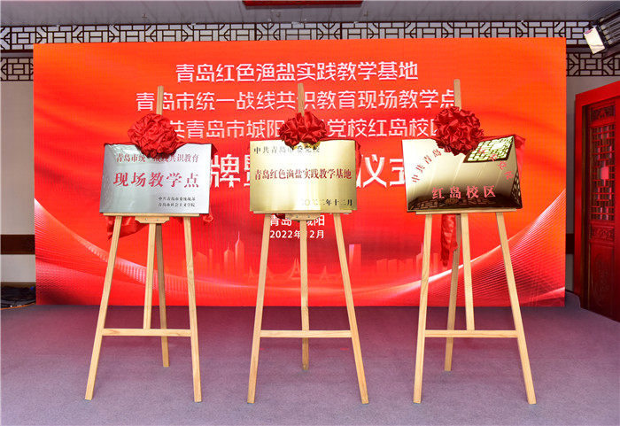 “青岛红色渔盐实践教学基地”等揭牌