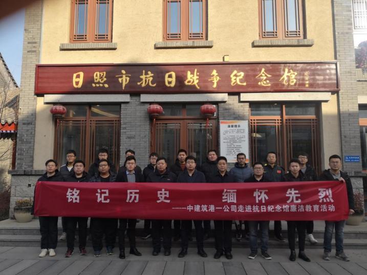 中建筑港一公司日照項目參觀抗日戰爭紀念館