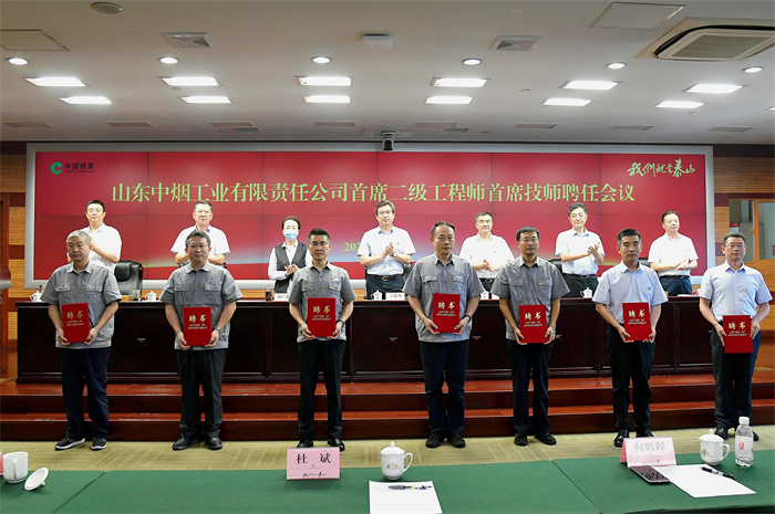 山东中烟有限责任公司首席二级工程师首席技师聘任会议现场。贾霏摄