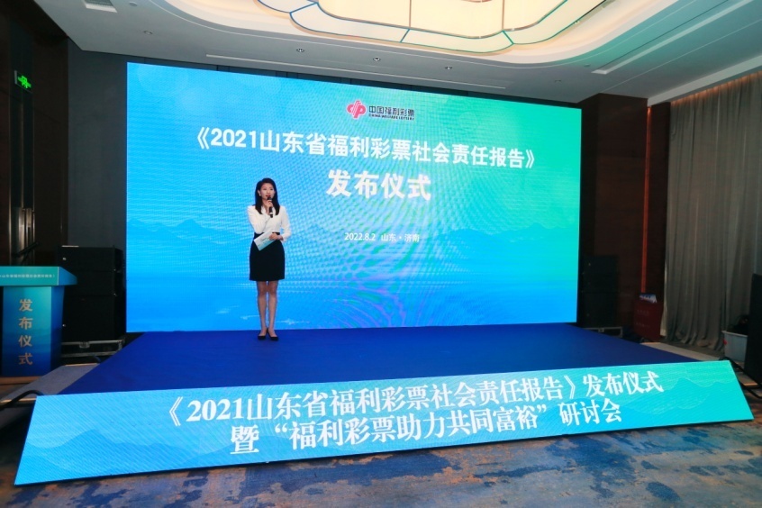 《2021山东省福利彩票社会责任报告》发布仪式