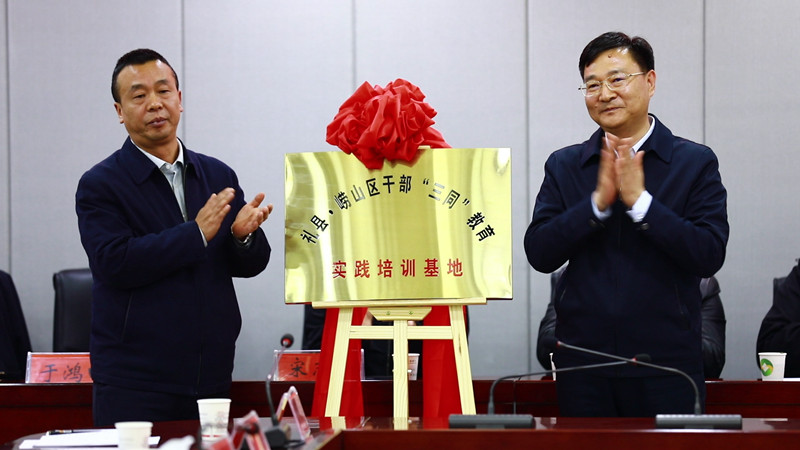双方领导为礼县-崂山区干部“三同”教育实践培训基地揭牌