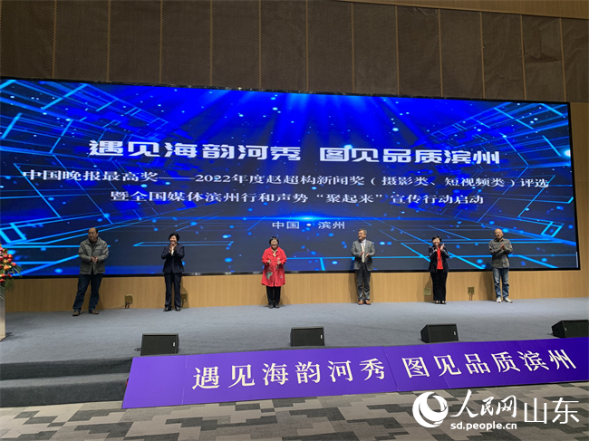 2022年度赵超构新闻奖（摄影类、短视频类）评选暨“遇见海韵河秀 图见品质滨州”全国媒体滨州行和声势“聚起来”宣传行动启动仪式现场。人民网 谈媛摄