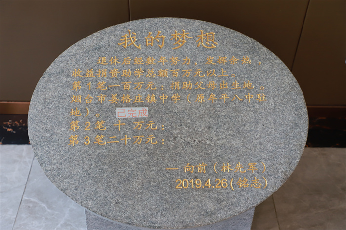 2019年4月，林先军找来工匠，将自己的决心刻在石头上