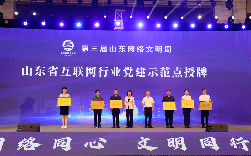 山东省互联网行业党建示范点授牌。苏雪摄