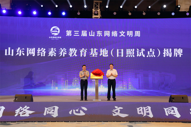 山东省网络素养教育基地（日照试点）揭牌。苏雪摄