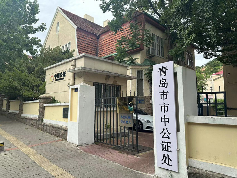 青岛市市中公证处江苏路公证室是青岛最早的公证处。青岛市市中公证处供图