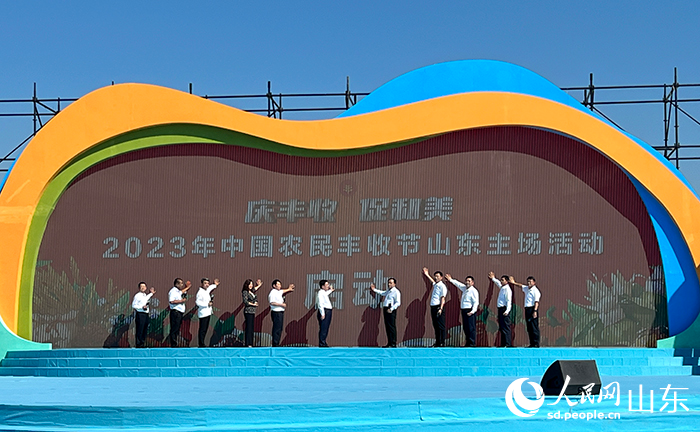 图1）2023年中国农民丰收节山东主场活动启动。人民网记者 刘祺摄