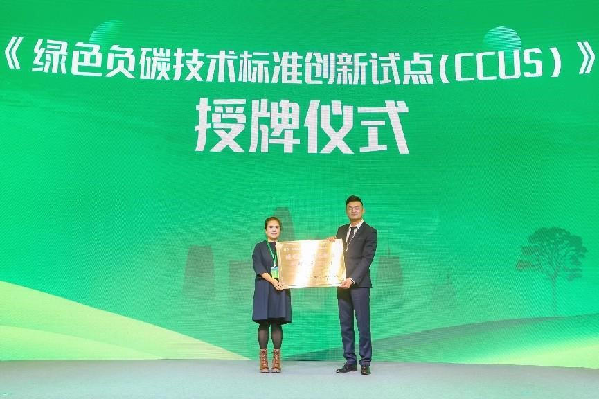 “綠色負碳技術標准創新試點（CCUS）”授牌。京博控股集團供圖