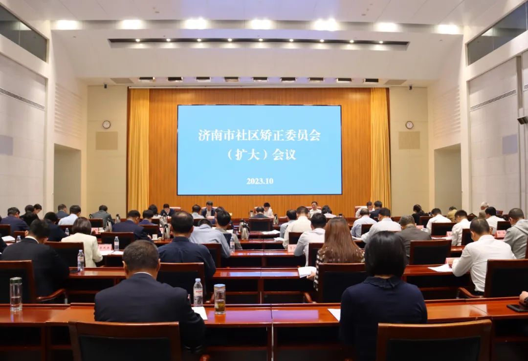 济南市召开2023年度社区矫正委员会（扩大）会议