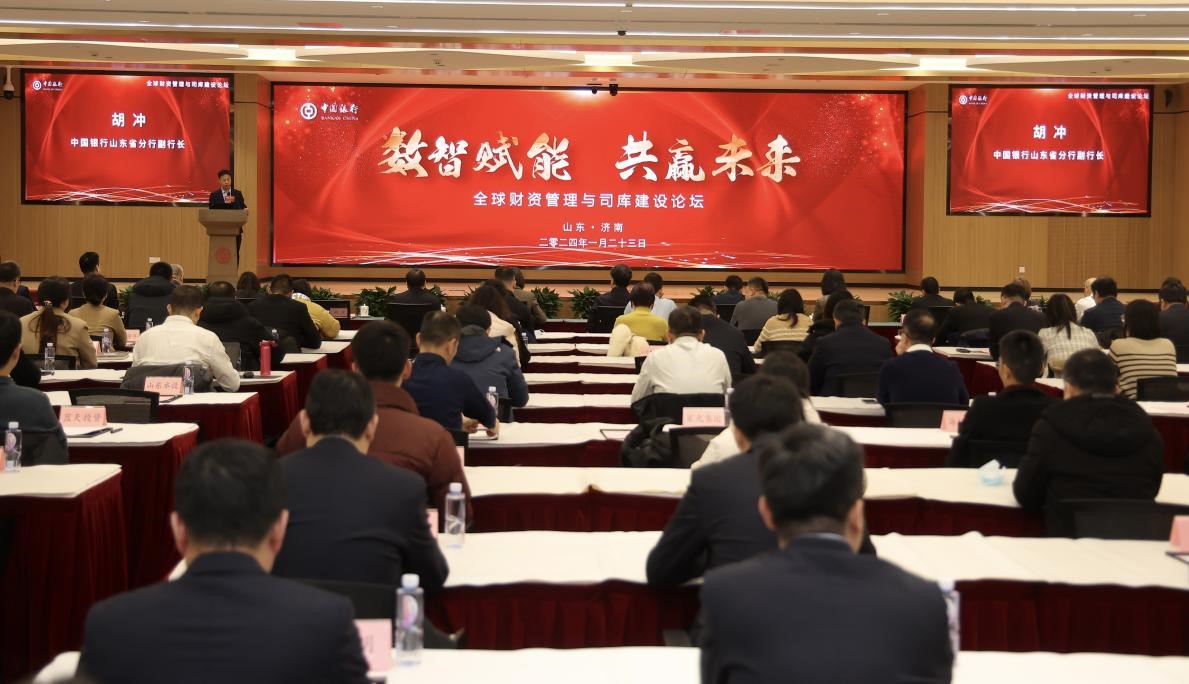 中国银行全球财资管理与司库建设论坛在济南成功举办