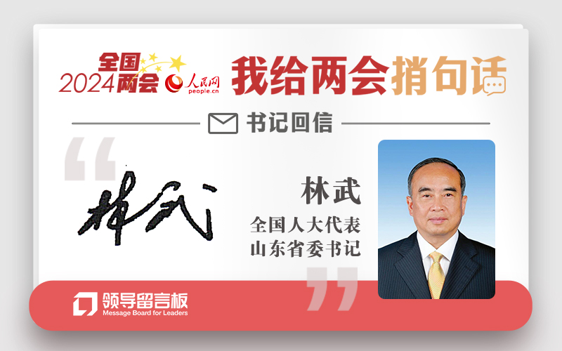 全国人大代表、山东省委书记林武给人民网网友回信